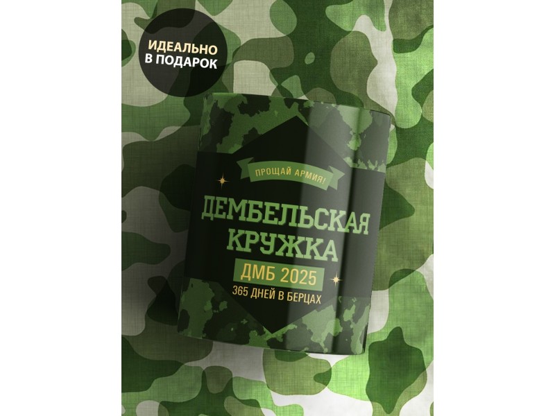 Кружка Дембельская / ДМБ 2025 / Дембелю