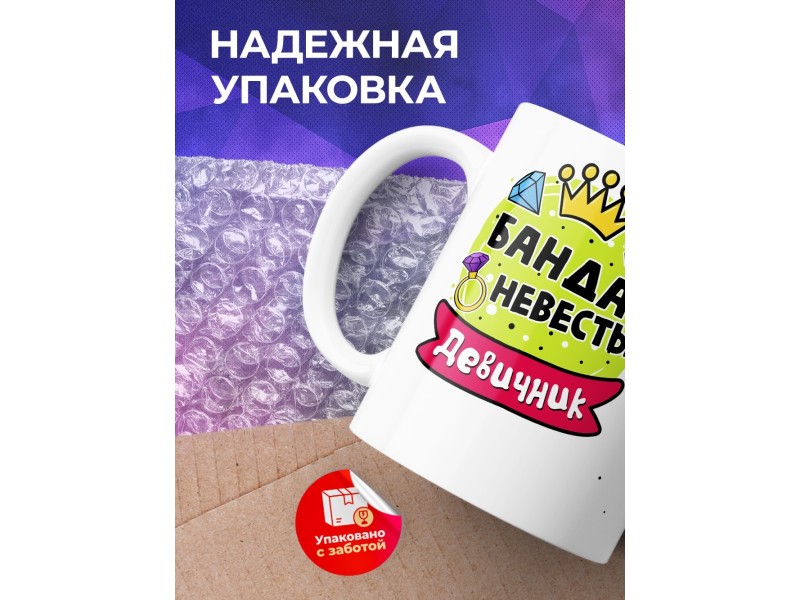 Кружка Банда невесты. Девичник
