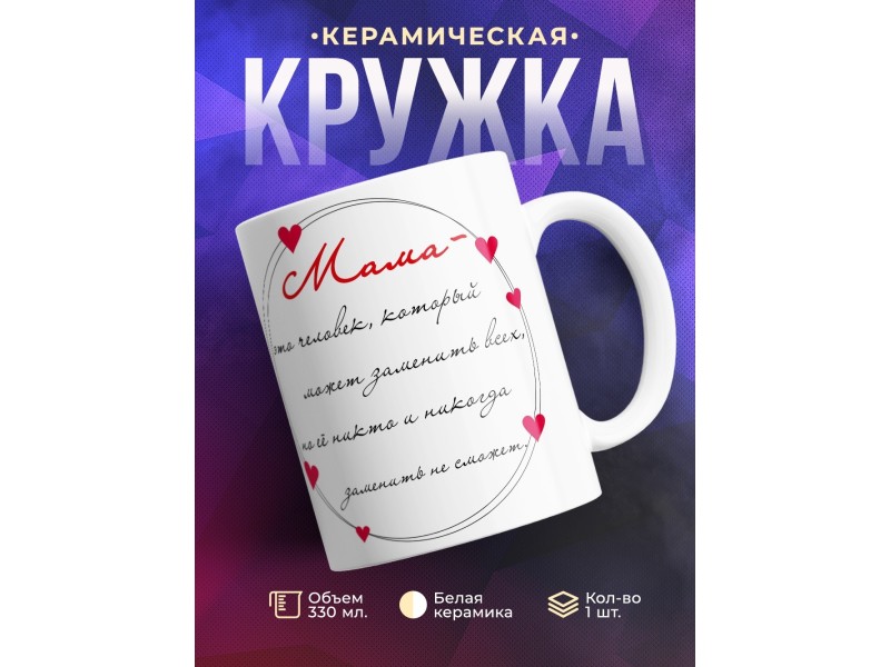 Кружка Мама это человек, который может