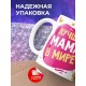 Кружка Лучшая мама в мире. Курочка