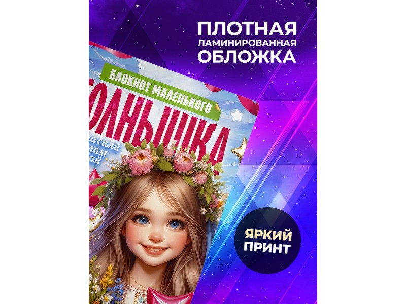 Блокнот Маленького солнышка. Девочке 8 марта