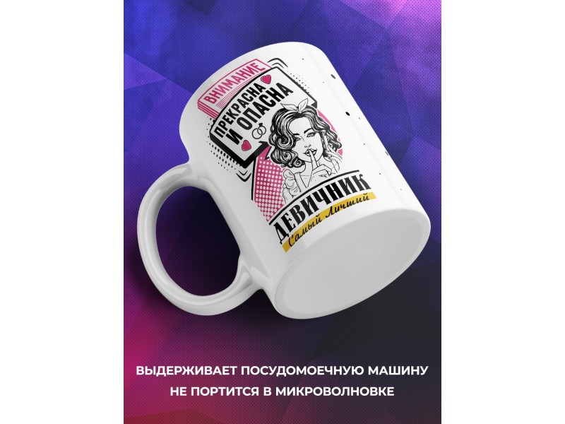 Кружка Внимание. Прекрасна и опасна. Девичник