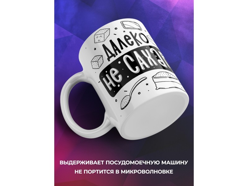 Кружка Далеко не сахар