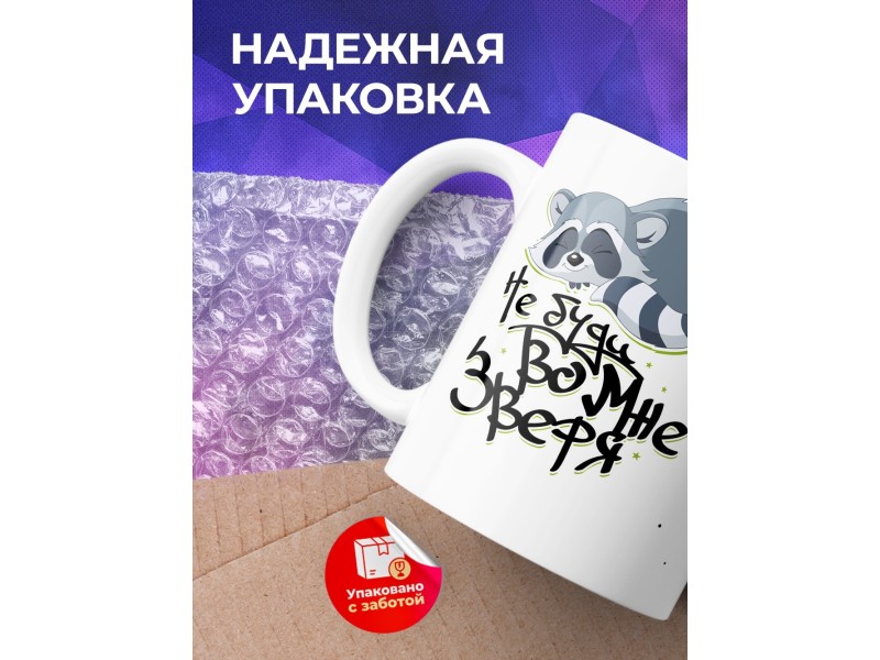 Кружка Не буди во мне зверя. Енот