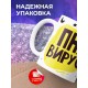 Кружка ПНХ вирус
