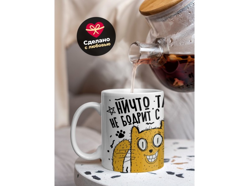 Кружка Ничто так не бодрит с утра