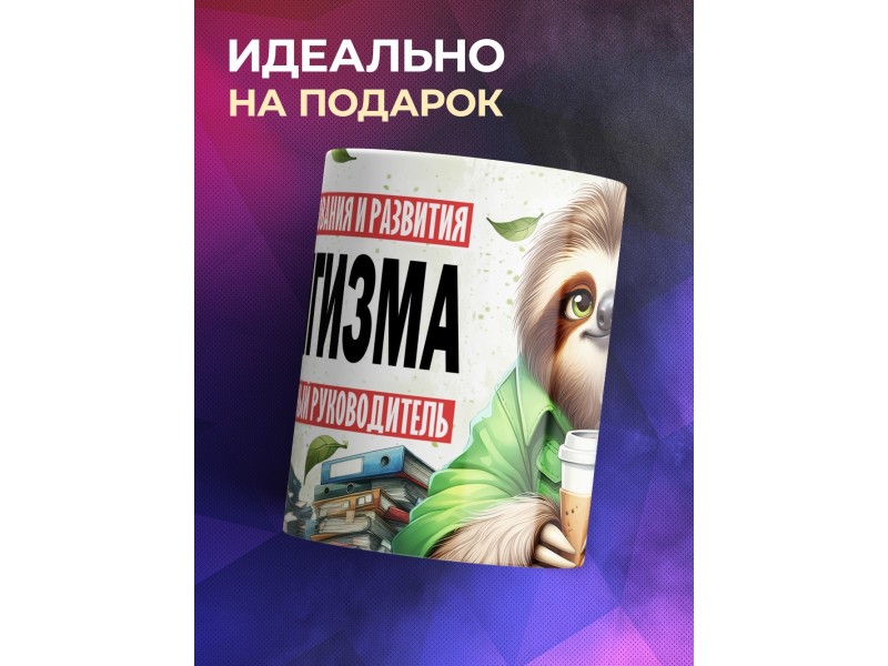 Кружка Прикольная / Ленивец / Отдел пофигизма