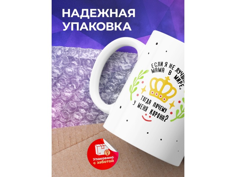 Кружка Если я не лучшая мама, тогда почему у меня корона?
