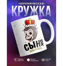 Кружка Сынок весь в папу. Обезьяна