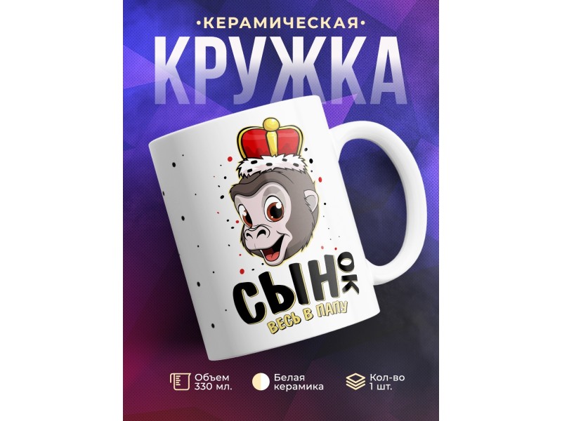 Кружка Сынок весь в папу. Обезьяна