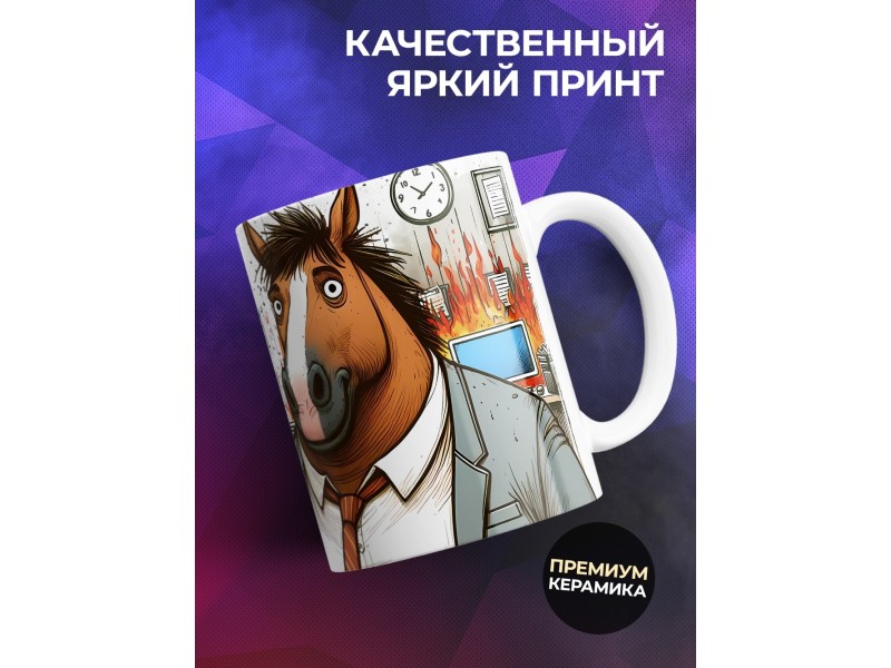 Кружка Прикольная / Хорошо оплакиваемая работа