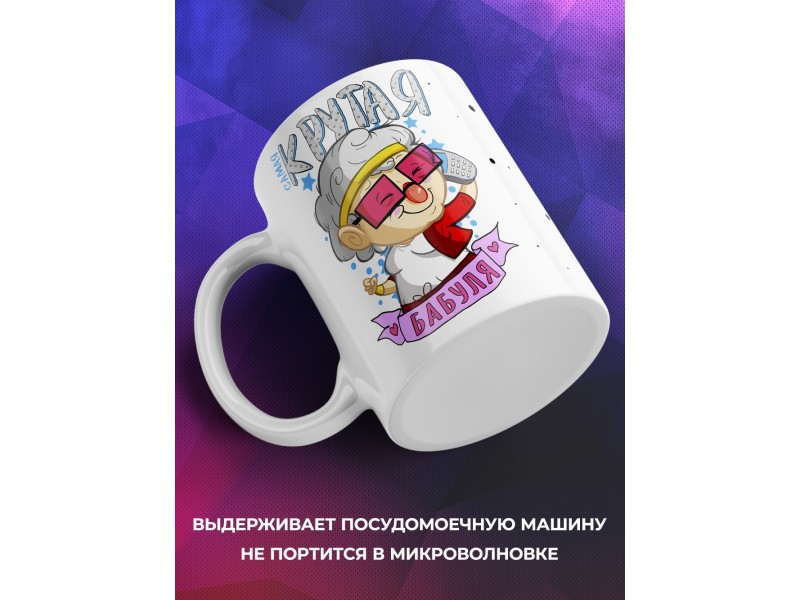 Кружка Самая крутая бабуля