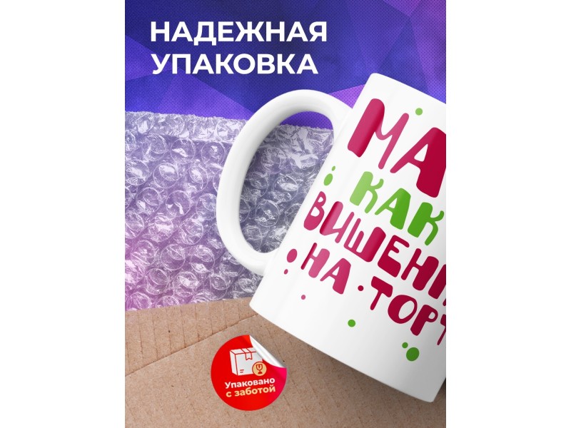 Кружка Мама, как вишенка на торте