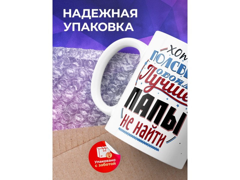 Кружка Хоть пол света обойди - Лучше папы не найти