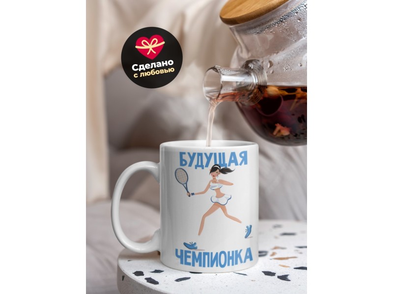 Кружка Будущая чемпионка. Теннис