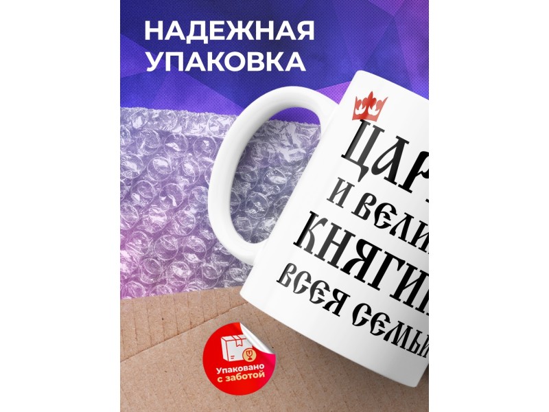 Кружка Царица и великая княгиня всея семьи