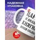 Кружка Царица и великая княгиня всея семьи