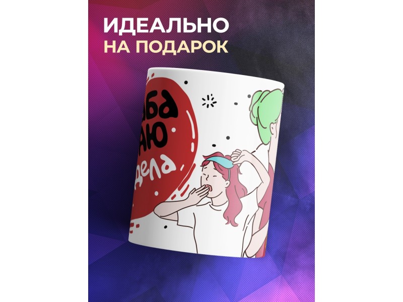 Кружка Вырабатываю антиДела