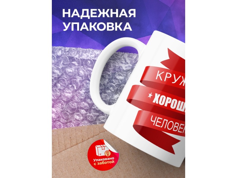 Кружка Кружка хорошего человека