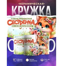 Кружка Сестре / Прекрасная сестренка / Лисичка
