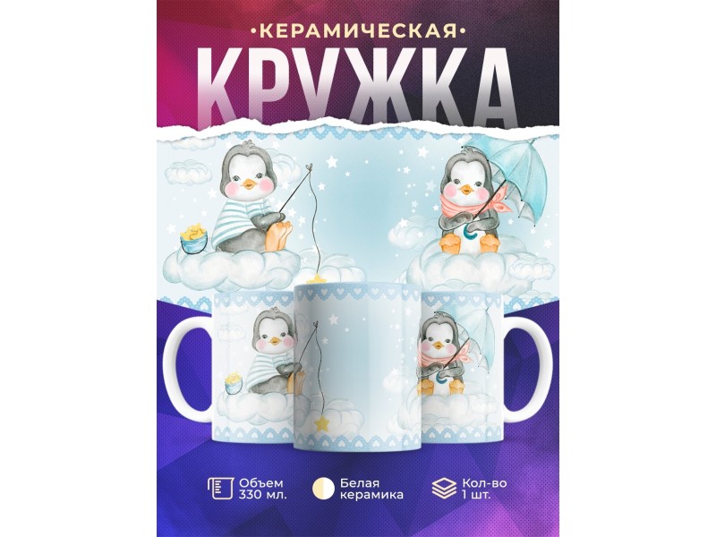 Кружка Для мальчика. Пингвин с зонтиком