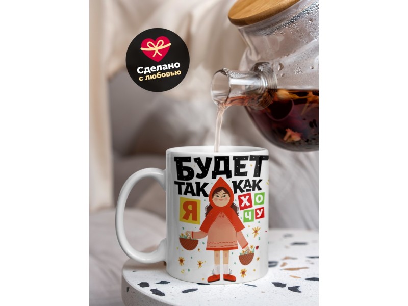 Кружка Будет так как я хочу