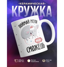 Кружка Поймай меня, если сможешь