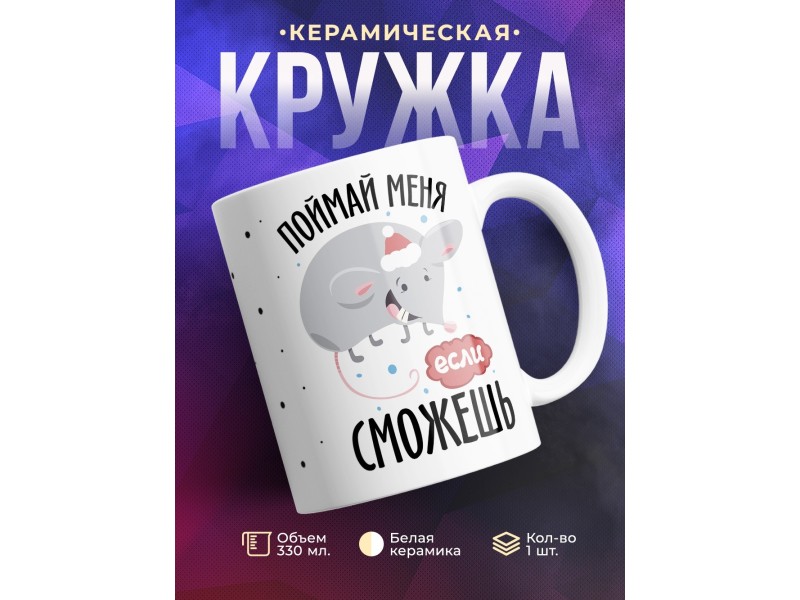 Кружка Поймай меня, если сможешь