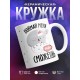 Кружка Поймай меня, если сможешь
