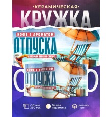 Кружка Прикольная / Кофе с ароматом отпуска