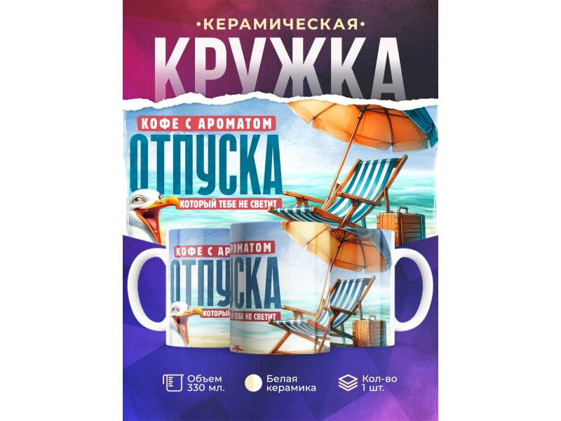 Кружка Прикольная / Кофе с ароматом отпуска
