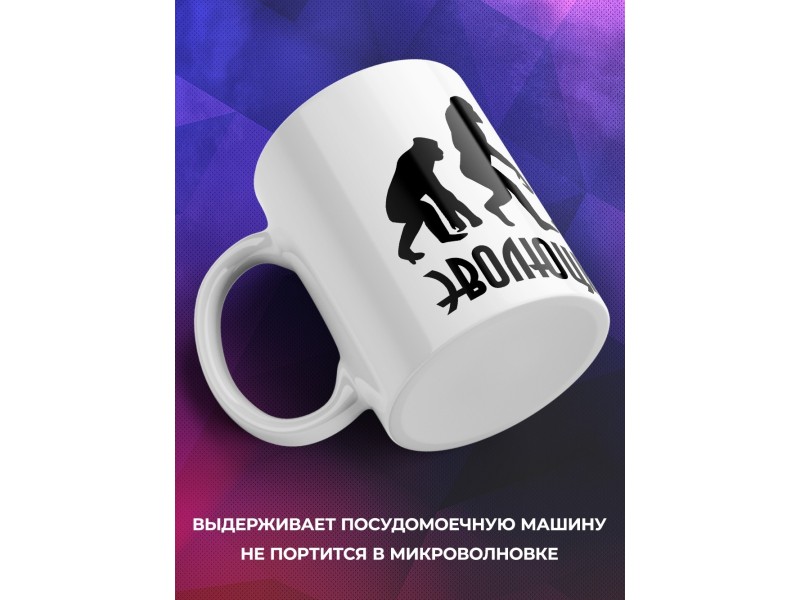 Кружка Эволюция человека