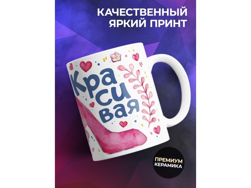 Кружка Круглосуточно красива