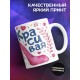 Кружка Круглосуточно красива