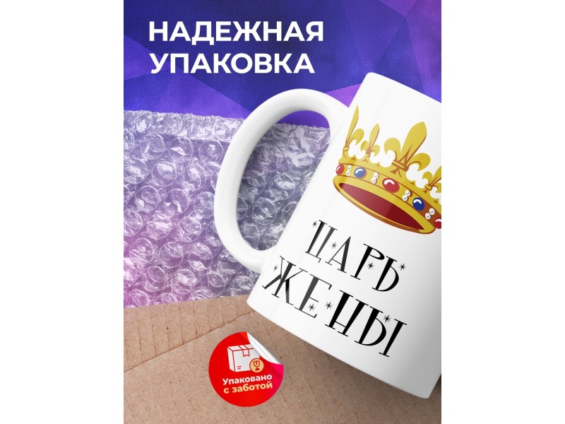 Кружка Царь жены. Корона