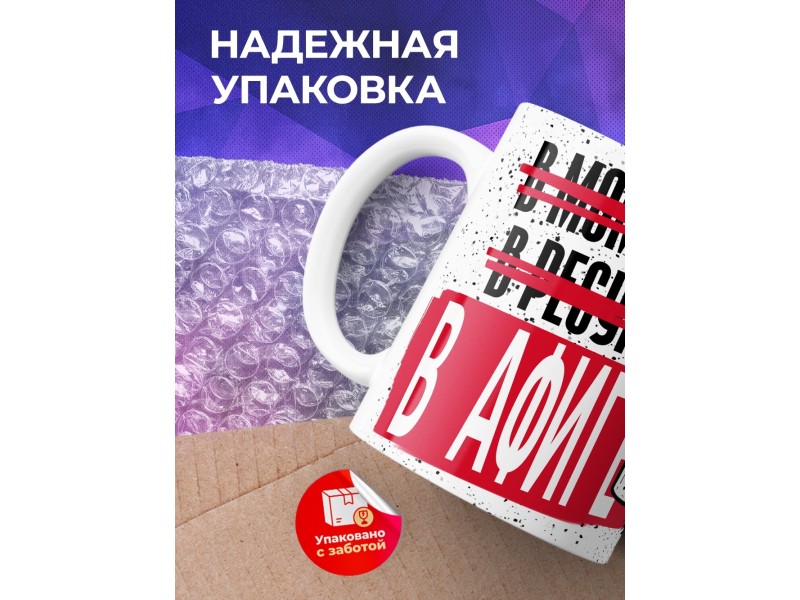 Кружка Прикольная / В Афиге
