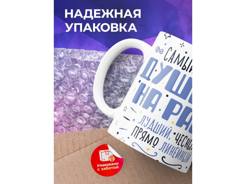 Кружка Прикольная / Самый известный душнила