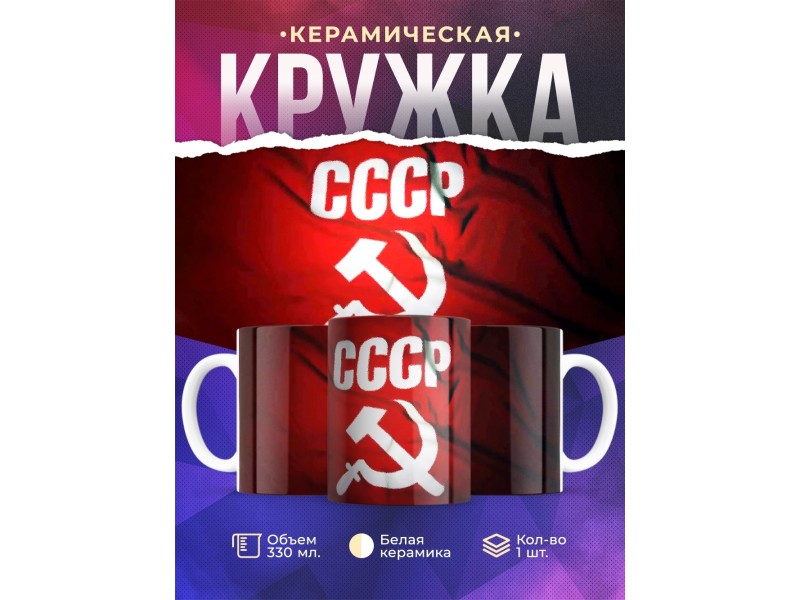 Кружка СССР / Серп и молот