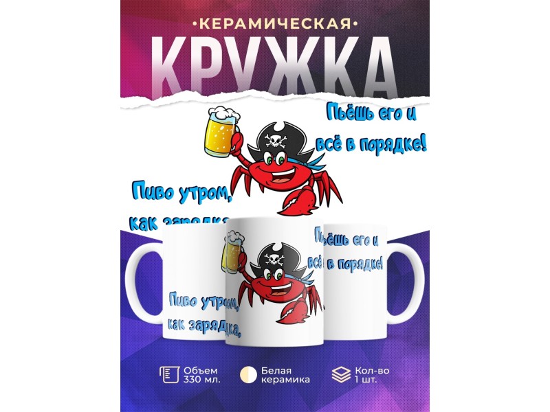 Кружка Рак и пиво