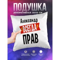 Декоративная подушка Александр всегда прав
