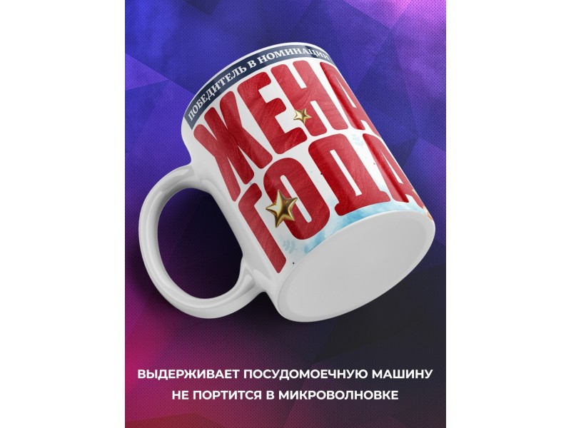 Кружка Жене. Жена года