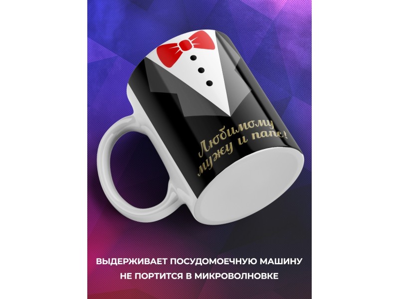 Кружка Любимому мужу и папе