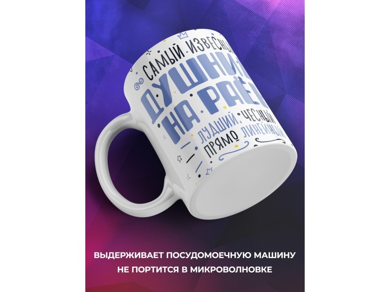 Кружка Прикольная / Самый известный душнила