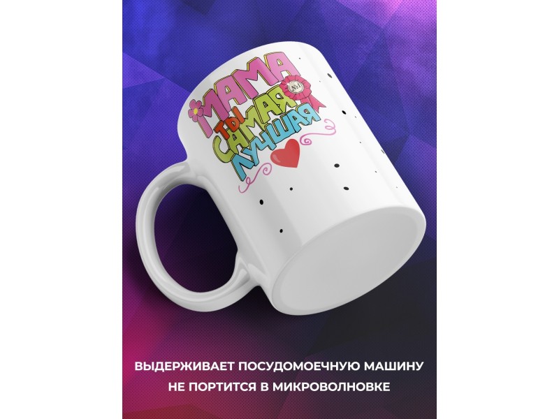 Кружка Мама, ты самая лучшая