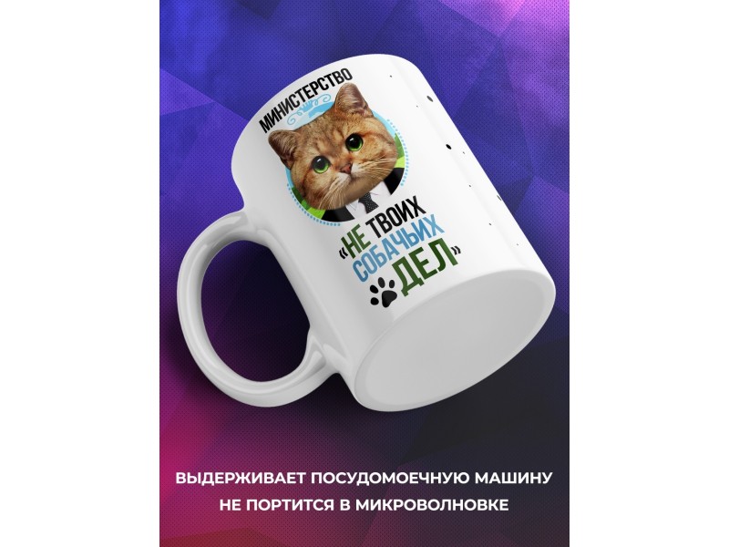 Кружка Кот. Министерство не твоих собачьих дел