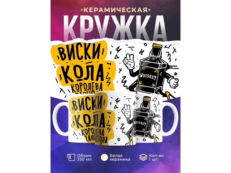 Кружка Виски Кола. Королева танцпола