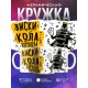 Кружка Виски Кола. Королева танцпола