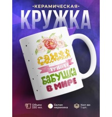 Кружка Самая лучшая бабушка в мире. Цветы