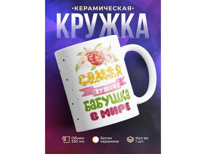 Кружка Самая лучшая бабушка в мире. Цветы