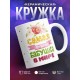Кружка Самая лучшая бабушка в мире. Цветы